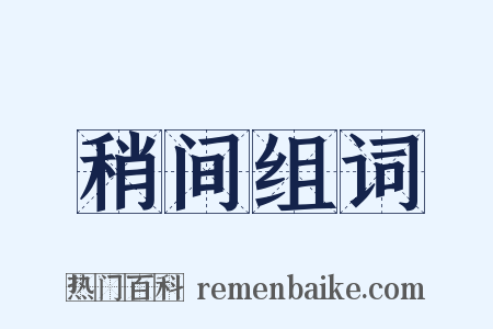 稍间组词是什么意思的图片